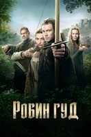 Робин Гуд (сериал 2025)