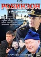 Робинзон - DVD - 8 серий. 4 двд-р в 1 боксе