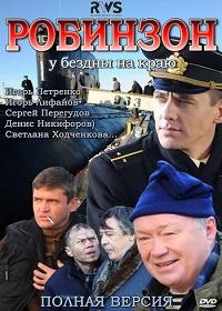 Робинзон