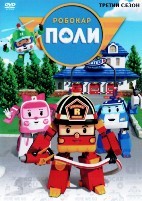 Робокар Поли - DVD - 3 сезон, 26 серий. 4 двд-р