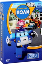 Робокар Поли - DVD - 2 сезон, 26 серий. Подарочное