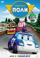 Робокар Поли - DVD - Выпуск 1: Новый друг