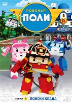 Робокар Поли - DVD - Выпуск 3: Поиски клада
