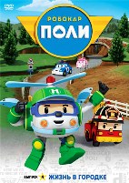 Робокар Поли - DVD - Выпуск 4: Жизнь в городке