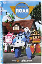 Робокар Поли - DVD - Выпуск 7: Тайна Поли