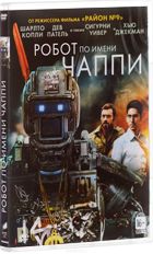 Робот по имени Чаппи - DVD