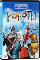 Роботы - DVD - DVD-R