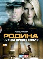Родина (Чужой среди своих) - DVD - 1 сезон, 12 серий. Коллекционное