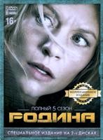 Родина (Чужой среди своих) - DVD - 5 сезон, 12 серий. Коллекционное