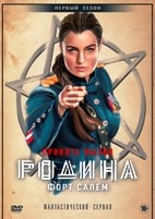 Родина: Форт Салем - DVD - 1 сезон, 10 серий. 5 двд-р