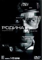 Родина (Россия, 2015) - DVD - 12 серий. 4 двд-р