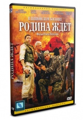 Родина ждет - DVD (упрощенное)