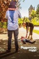 Родители года - DVD - 1 сезон, 10 серий. 5 двд-р