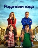 Родители года - DVD - 3 сезон, 10 серий. 5 двд-р