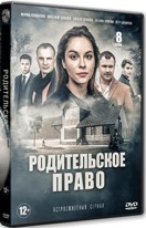 Родительское право - DVD - 8 серий. 4 двд-р