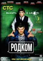 Родком - DVD - 1 сезон, 21 серия. 5 двд-р