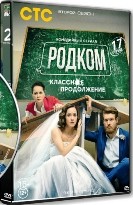 Родком - DVD - 2 сезон, 17 серий. 5 двд-р