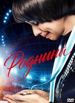Роднина (2025) - DVD - DVD-R