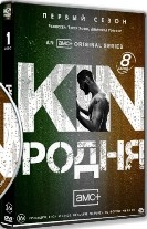 Родня (Клан) - DVD - 1 сезон, 8 серий. 4 двд-р
