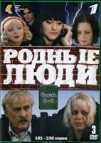 Родные люди - DVD - Полная версия. 236 серий