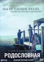 Родословная - DVD - 1 сезон, 13 серий. 7 двд-р