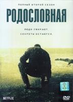 Родословная - DVD - 2 сезон, 10 серий. 5 двд-р