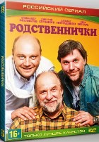 Родственнички - DVD - 1 сезон, 8 серий. 4 двд-р