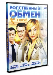 Родственный обмен - DVD (упрощенное)