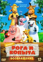 Рога и копыта: Возвращение - DVD - Полная версия