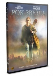 Рок-звезда - DVD