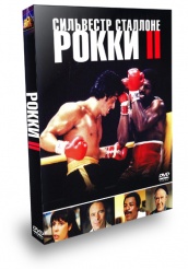 Рокки 2 - DVD