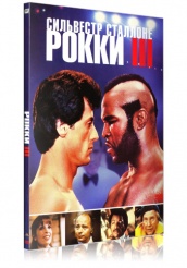 Рокки 3 - DVD