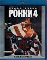 Рокки 4 - Blu-ray - BD-R