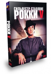 Рокки 5 - DVD - Подарочное
