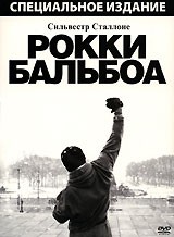 Рокки Бальбоа - DVD - Специальное