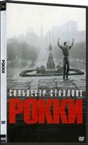 Рокки - DVD - DVD-R