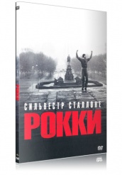 Рокки - DVD - Коллекционное