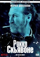 Рокко Скьявоне - DVD - 1 сезон, 6 серий. 6 двд-р