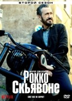 Рокко Скьявоне - DVD - 2 сезон, 4 серии. 4 двд-р