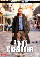 Рокко Скьявоне - DVD - 3 сезон, 4 серии. 4 двд-р