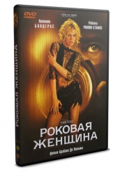 Роковая женщина - DVD - DVD-R