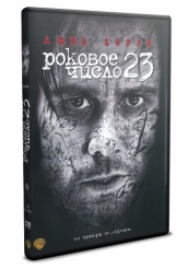 Роковое число 23 - DVD