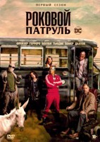 Роковой патруль - DVD - 1 сезон, 15 серий. 5 двд-р