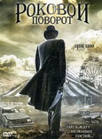 Роковой поворот - DVD