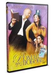 Роман про любовь - DVD (упрощенное)