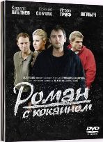 Роман с кокаином - DVD - Специальное