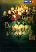 Романовы. Царское дело - DVD - 5 серий. 3 двд-р