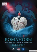 Романовы (Россия) - DVD - 8 серий. 4 двд-р