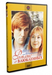 Романс о влюбленных - DVD - DVD-R
