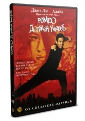Ромео должен умереть - DVD - DVD-R